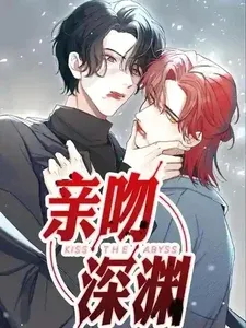 亲吻深渊 | 亲吻深渊手机漫画 - 口袋漫画
